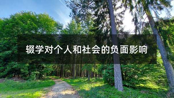 �ѧ�Ը��˺����ĸ���Ӱ��