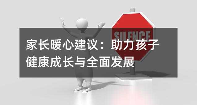 家长暖心建议:助力孩子健康成长与全面发展