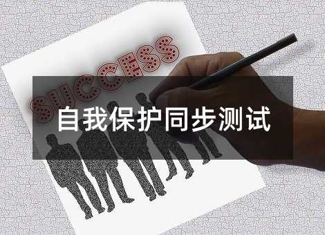 自我保护同步测试