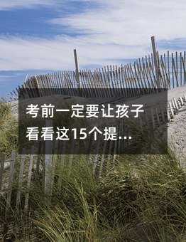 考前一定要让孩子看看这15个提分技巧