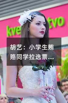 ���գ�Сѧ����¸ͬѧ��ѡƱ��ʴ����δ��