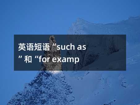 Ӣ����such as���͡�for example������ϸ����