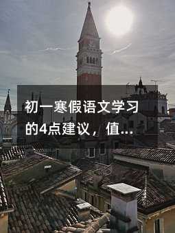 初一寒假语文学习的4点建议,值得你思考学习!