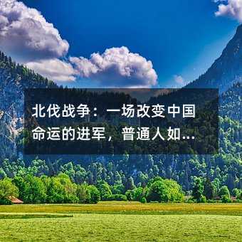 北伐战争:一场改变中国命运的进军,普通人如何看懂它的关键节点