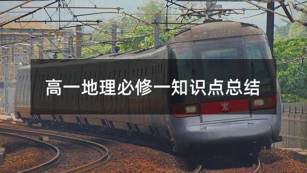 高一地理必修一知识点总结