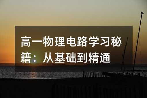高一物理电路学习秘籍:从基础到精通