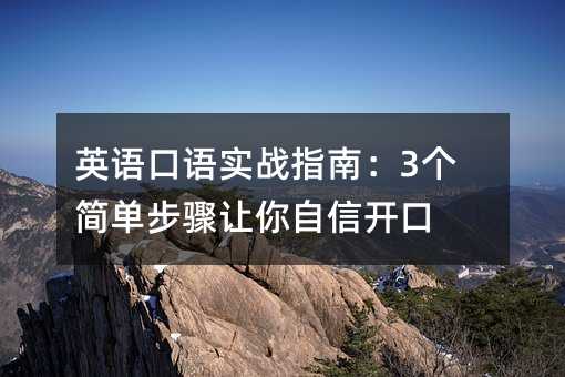 英语口语实战指南:3个简单步骤让你自信开口
