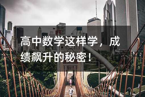 高中数学这样学,成绩飙升的秘密!