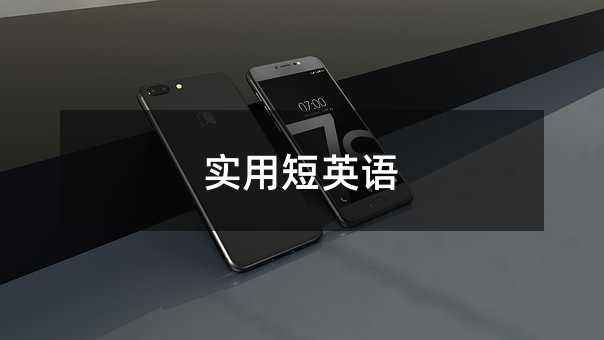 实用短英语