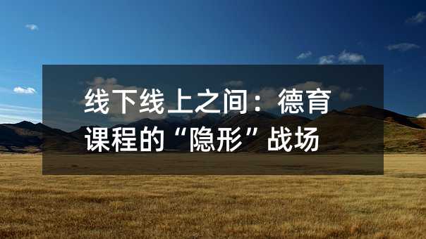 线下线上之间:德育课程的“隐形”战场