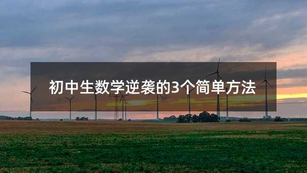 初中生数学逆袭的3个简单方法