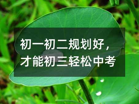 初一初二规划好,才能初三轻松中考