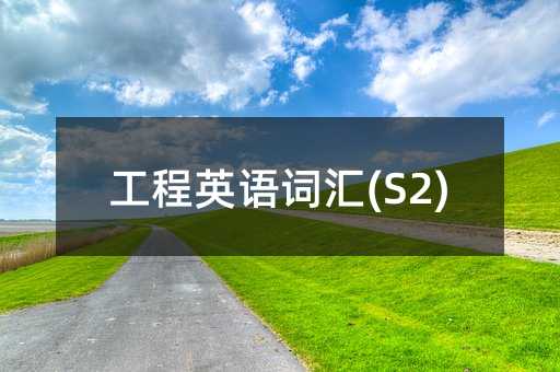 ����Ӣ��ʻ�(S2)