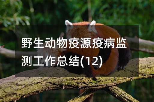 野生动物疫源疫病监测工作总结(12)