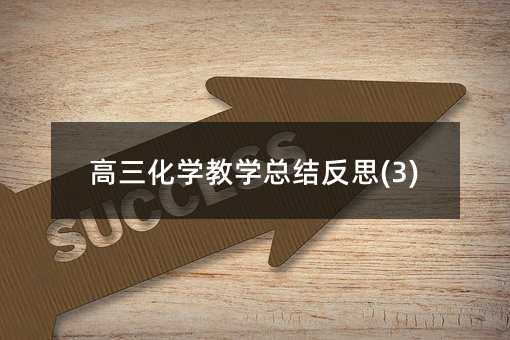 高三化学教学总结反思(3)