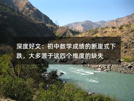 深度好文:初中数学成绩的断崖式下跌,大多源于这四个维度的缺失