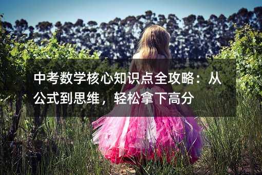 �п���ѧ����֪ʶ��ȫ���ԣ��ӹ�ʽ��˼ά���������¸߷�