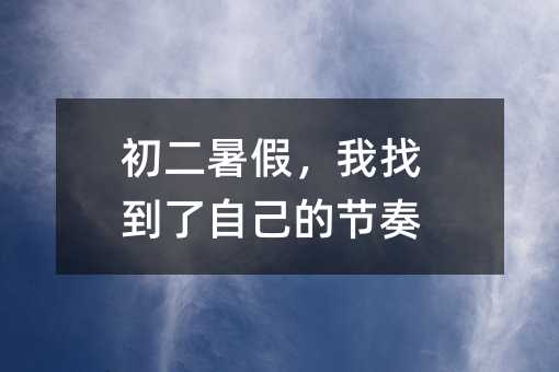 初二暑假,我找到了自己的节奏
