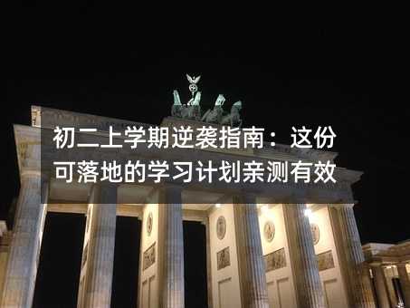 初二上学期逆袭指南:这份可落地的学习计划亲测有效