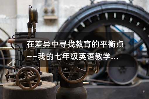 �ڲ�����Ѱ�ҽ�����ƽ��㡪���ҵ����꼶Ӣ���ѧ��˼